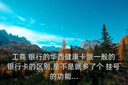 工商銀行醫(yī)院掛號,協(xié)和工商銀行掛號