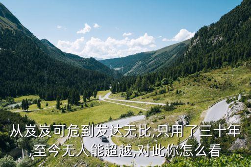 從岌岌可危到發(fā)達(dá)無比,只用了三十年,至今無人能超越,對此你怎么看