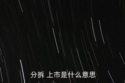  分拆 上市是什么意思