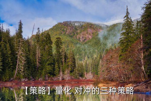 【策略】量化 對沖的三種策略