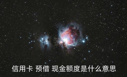  信用卡 預(yù)借 現(xiàn)金額度是什么意思