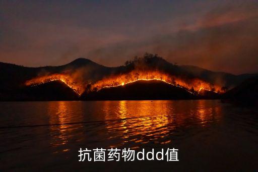 抗菌藥物ddd值