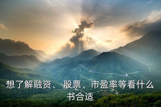 想了解融資、 股票、市盈率等看什么書合適
