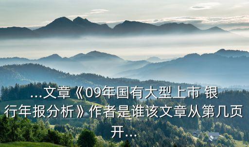 ...文章《09年國(guó)有大型上市 銀行年報(bào)分析》作者是誰(shuí)該文章從第幾頁(yè)開(kāi)...