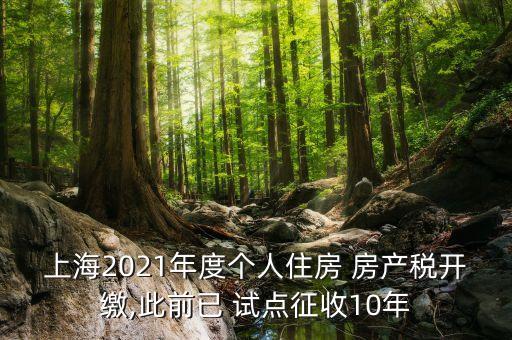 上海2021年度個人住房 房產(chǎn)稅開繳,此前已 試點征收10年