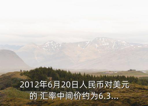 2012中國(guó)月度匯率