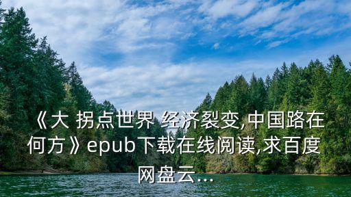 袁劍中國經濟迎來大拐點