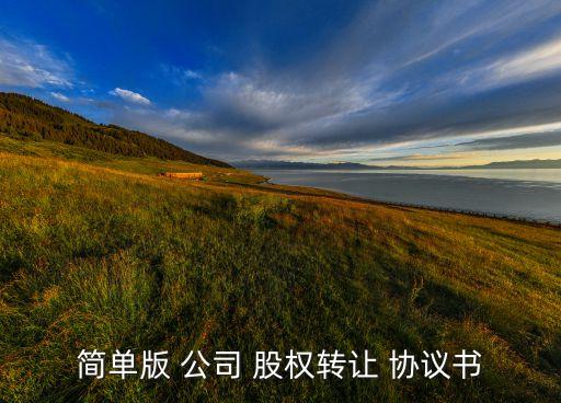 簡(jiǎn)單版 公司 股權(quán)轉(zhuǎn)讓 協(xié)議書(shū)