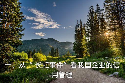 一、從“ 長虹事件”看我國企業(yè)的信用管理