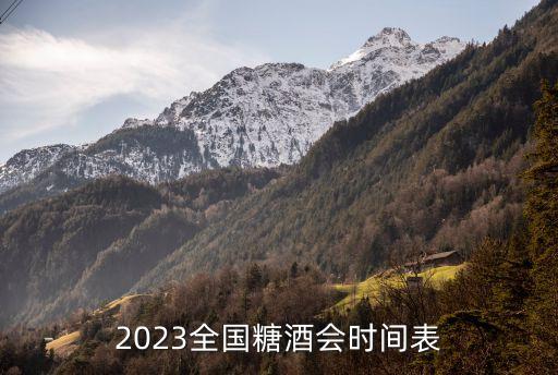 2023全國糖酒會(huì)時(shí)間表