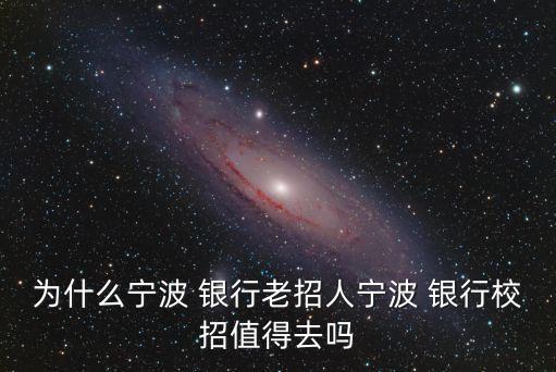 最近銀行招聘怎么那么火爆