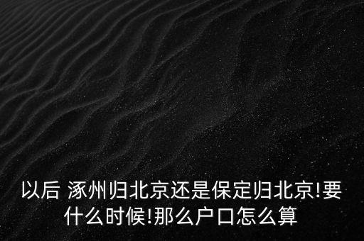 河北涿州會(huì)成為北京市嗎