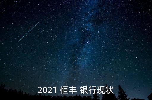 恒豐銀行南京分行怎么樣