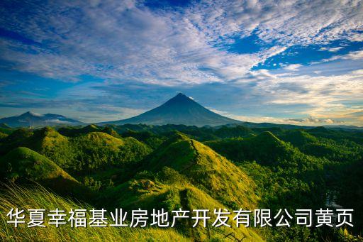 大廠華夏幸?；鶚I(yè)房地產(chǎn)開(kāi)發(fā)有限公司黃頁(yè)