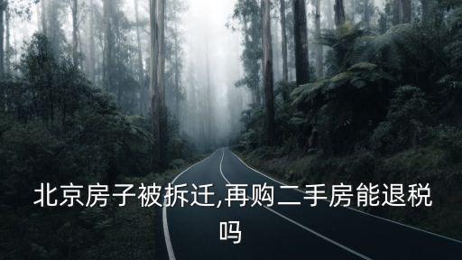  北京房子被拆遷,再購二手房能退稅嗎