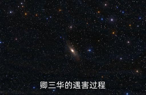 卿三華的遇害過程