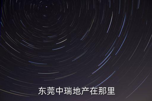 東莞美好集團(tuán),中天美好集團(tuán)