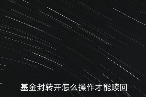 封閉型基金退市,下列哪種關(guān)于封閉型基金的說法是正確的