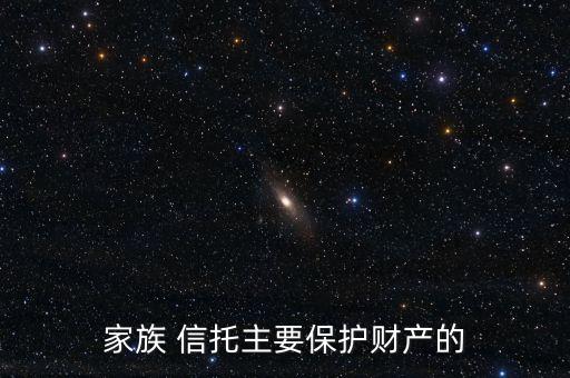 家族 信托主要保護財產(chǎn)的