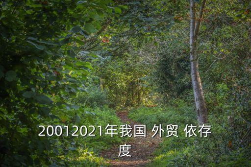 北京外貿(mào)依存度與經(jīng)濟(jì)發(fā)展探討
