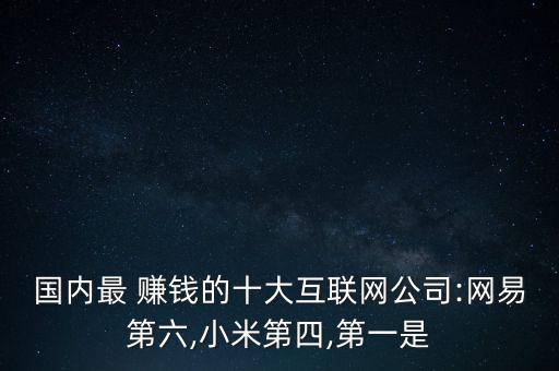 2015中國(guó)最賺錢(qián)的企業(yè),中國(guó)三大賺錢(qián)企業(yè)