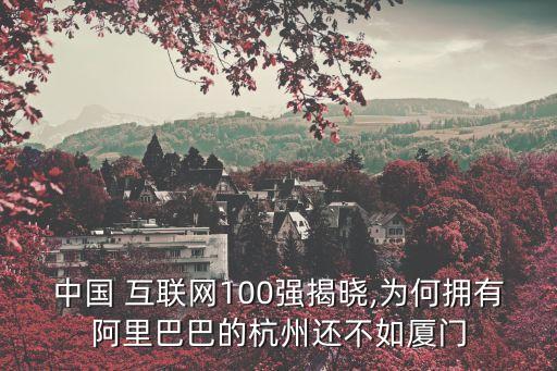 中國互聯(lián)網(wǎng)企業(yè)百強(qiáng)榜,互聯(lián)網(wǎng)企業(yè)百強(qiáng)榜單
