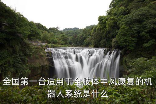 全國第一臺(tái)適用于全肢體中風(fēng)康復(fù)的機(jī)器人系統(tǒng)是什么