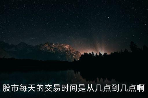 股市每天的交易時間是從幾點到幾點啊