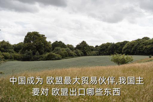 中國與歐盟的關系