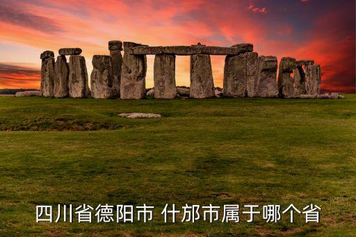 什邡宏達(dá)集團(tuán)地址,什邡李卓最新消息宏達(dá)集團(tuán)
