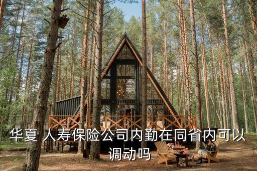華夏 人壽保險(xiǎn)公司內(nèi)勤在同省內(nèi)可以 調(diào)動(dòng)嗎