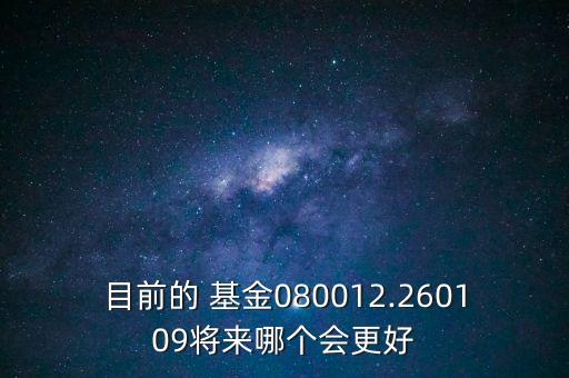 基金長(zhǎng)盛電子信息,080012長(zhǎng)盛電子基金