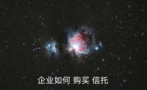企業(yè)如何 購買 信托