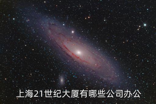  上海21世紀大廈有哪些公司辦公