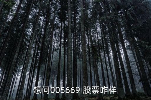 想問005669 股票咋樣
