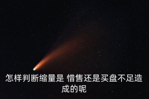 怎樣判斷縮量是 惜售還是買盤不足造成的呢