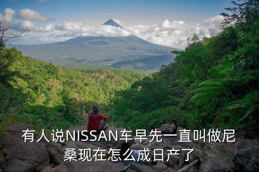 有人說NISSAN車早先一直叫做尼?，F(xiàn)在怎么成日產(chǎn)了