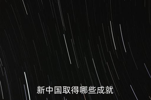 新中國(guó)取得哪些成就
