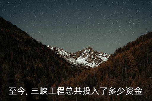 三峽建設(shè)基金如何計算,電費中的三峽建設(shè)基金
