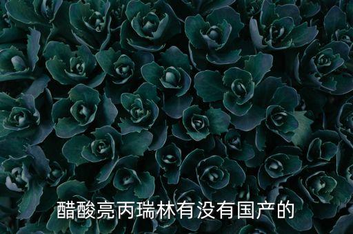 醋酸亮丙瑞林有沒有國(guó)產(chǎn)的