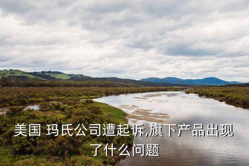 美國 瑪氏公司遭起訴,旗下產(chǎn)品出現(xiàn)了什么問題