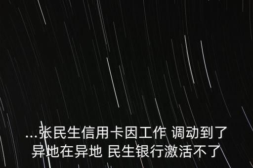湖北民生銀行崗位調(diào)動(dòng),民生銀行李健工作調(diào)動(dòng)了嗎