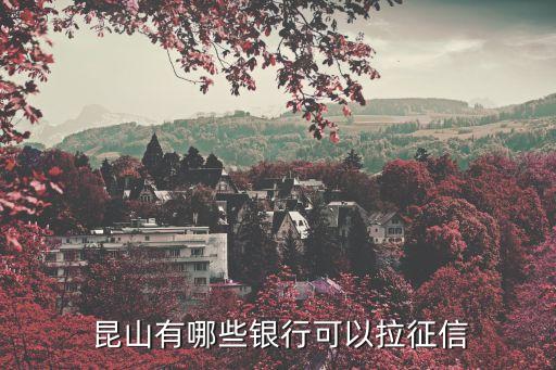 上海銀行昆山支行電話(huà),昆山上海銀行前進(jìn)東路支行電話(huà)