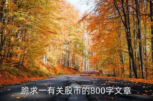 跪求一有關股市的800字文章