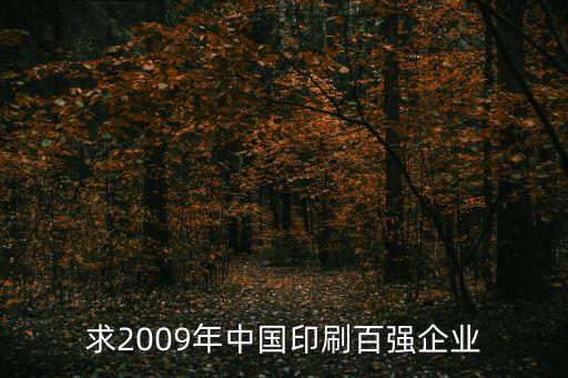 求2009年中國印刷百強(qiáng)企業(yè)