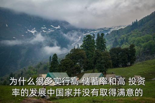 為什么很多實(shí)行高 儲(chǔ)蓄率和高 投資率的發(fā)展中國(guó)家并沒(méi)有取得滿(mǎn)意的