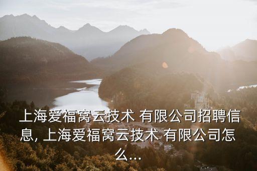  上海愛福窩云技術(shù) 有限公司招聘信息, 上海愛福窩云技術(shù) 有限公司怎么...