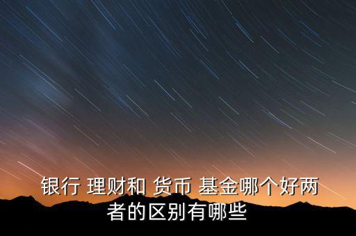 銀行理財(cái)與貨幣基金