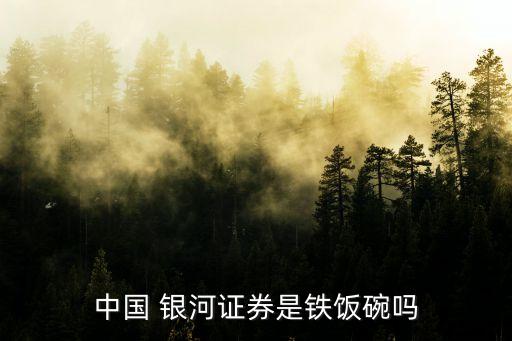 銀河資本資產(chǎn)管理有限公司怎么樣,銀河創(chuàng)新資本管理有限公司