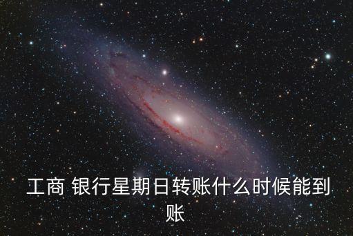 工商銀行異地存款多久到賬